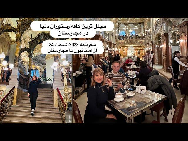 سفرنامه 2023 -قسمت 24 بیست و چهارم  از استانبول تا مجارستان