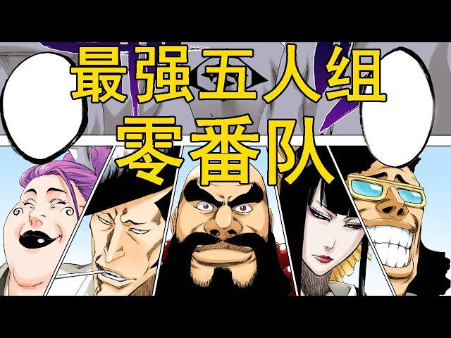 【死神Bleach】零番队——最强五人组 | 尸魂界最强的番队 | 灵王宫的守护者