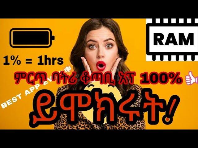 ምርጥ ባትሪ እና ራም ቆጣቢ አፕ ፕሮ  / Best Battery and RAM Saver app pro
