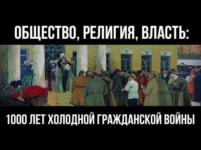 Общество, религия, власть: 1000 лет холодной гражданской войны