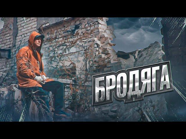 Трек - просто БОМБА! Песня по любому уйдет в народ! БРОДЯГА - Сергей Одинцов НОВИНКА 2022