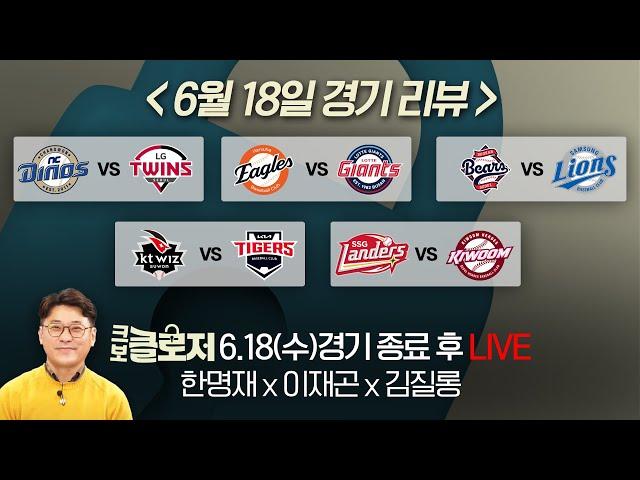 [크보클로저 다시보기] 3위 롯데, 1위 한화 잡으며 시리즈 1승 1패! l 25년 6월 18일(수)