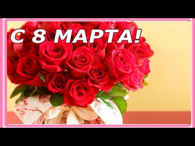 Шикарное поздравление с Днем 8 МАРТА - Международным Женским Днем. Красивая видео открытка