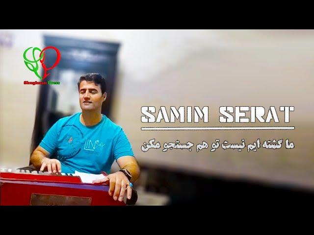 помери созен  | Samim Serat | صمیم سیرت