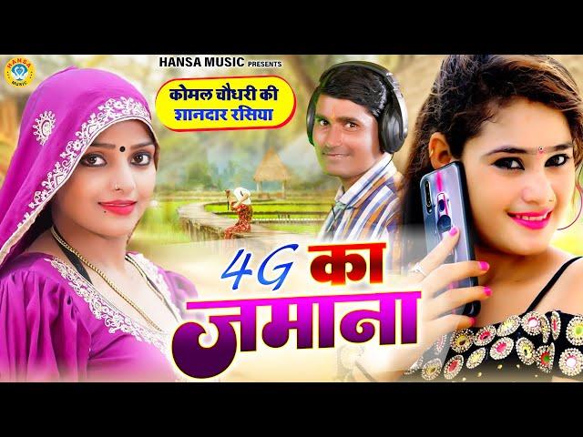 कोमल चौधरी की शानदार हरयाणवी रसिया ~ 4G का जमाना | Rajasthani Rasiya | Komal Chaudhary |