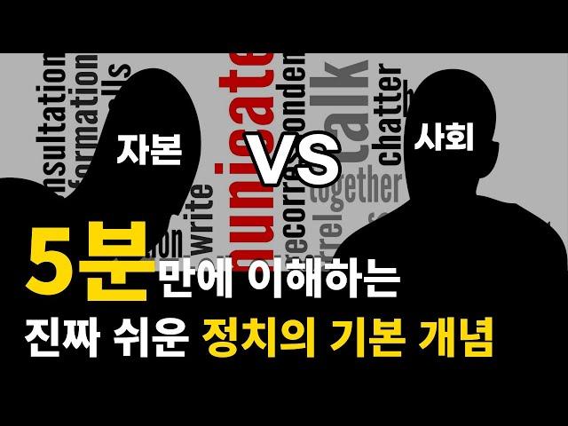 초등학생도 이해하는 민주주의, 공산주의, 사회주의, 자본주의 차이점