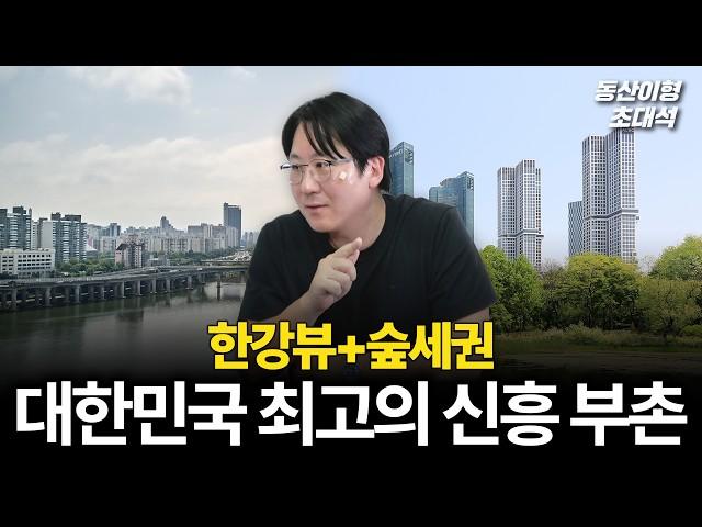 강남 용산과 맞짱 뜨는 '이곳', 아직도 저평가라고? (동산이형 초대석 몰아보기 | 김동산이형)