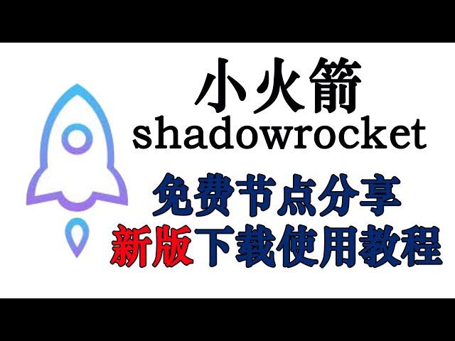 【41】IOS科学上网小火箭免费节点分享，shadowrocket最新版下载使用教程