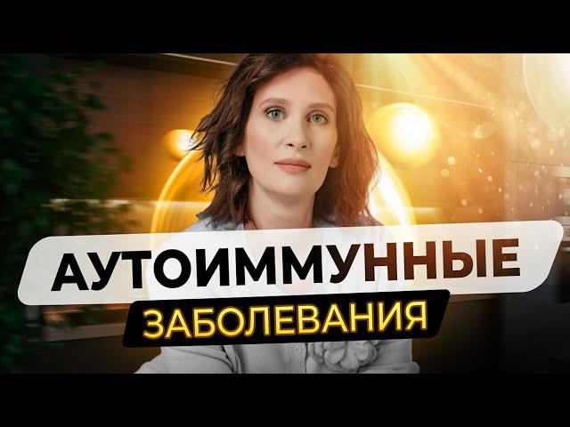 Риски развития аутоиммунных заболеваний | Катя Янг