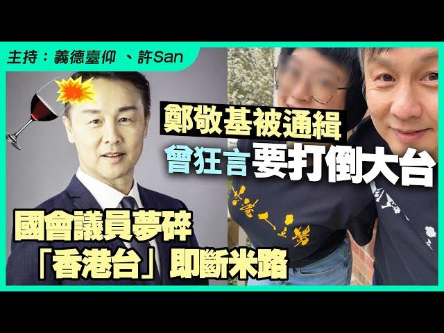 鄭敬基被通緝國會議員夢碎 「香港台」即斷米路，曾狂言要打倒大台