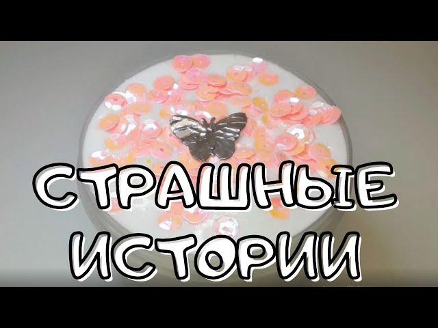 Страшные истории на ночь!  Слаймы и Мыло+Страшные Истории из тик тока | Новые страшилки