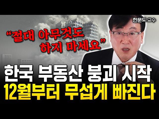 한국 부동산 폭락 결국 시작됐다 "역대급 매물 폭탄! 2025년 정말 무섭게 빠질 겁니다" | 한문도 교수 2부 #집값전망