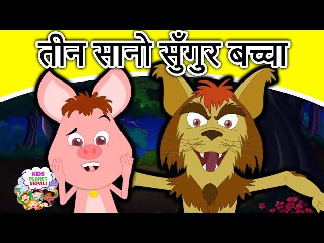 तीन सानो सुँगुर बच्चा Three Little Piglets - Story In Nepali | Nepali Fairy Tales | Nepali Cartoons