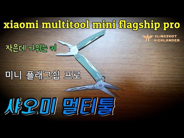 샤오미 멀티툴 미니 플래그쉽 프로 xiaomi multi tool mini flagship pro #xiaomi #multitool #진안군