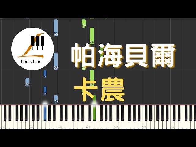 帕海貝爾 Pachelbel 卡農 Canon 鋼琴教學 Synthesia 琴譜