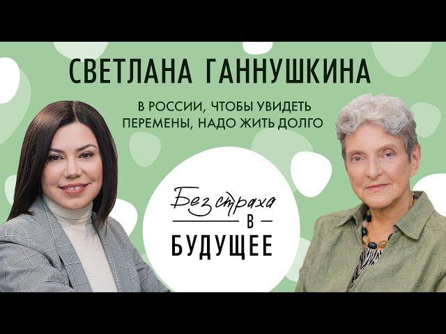 Светлана Ганнушкина: правозащита и оптимизм