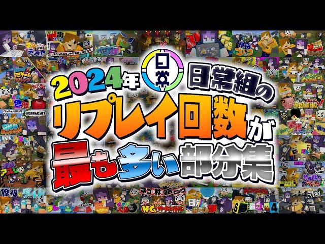 【2024年】リプレイ回数が最も多い部分集【日常組切り抜き】