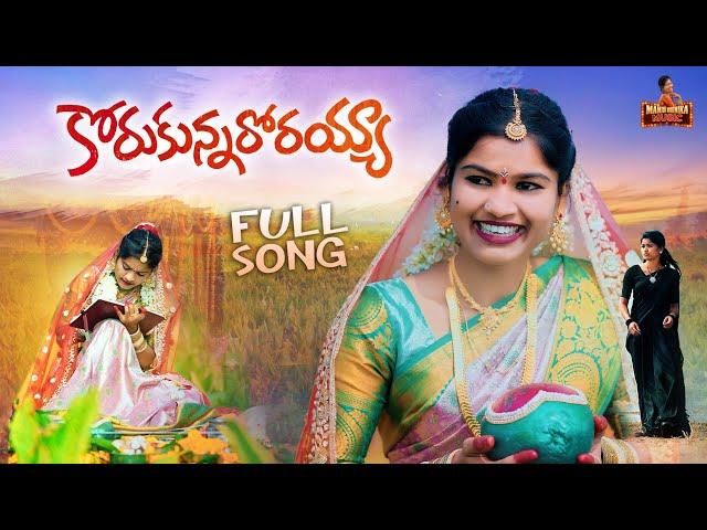 KORUKUNNARORAYYA NEW FOLK SONG 2024 #MAMIDIMOUNIKA #SVMALLIKTEJA #MAMIDIMOUNIKAMUSIC