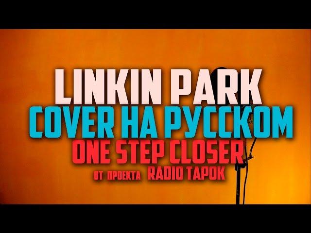 Linkin Park - One Step Closer [Cover by RADIO TAPOK на русском]