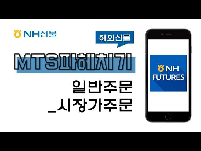 [NH선물_해외선물] 시장가 주문