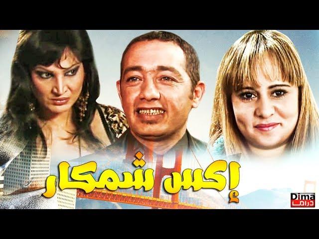 film Marocain X-Chemkar HD  فيلم المغربي اكس شمكار