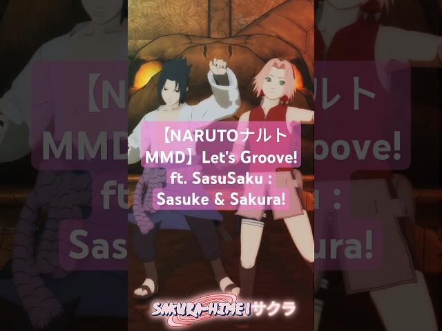 SasuSaku! - Sasuke × Sakura - Let's Groove【NARUTOナルト MMD】#mmd #naruto #shorts #sasusaku