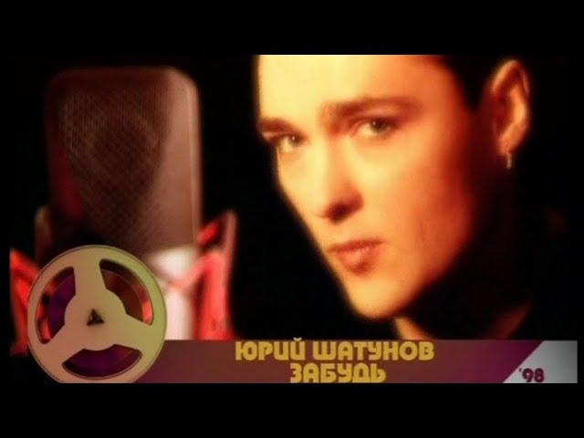 Юрий Шатунов - Забудь /Official Video 2001