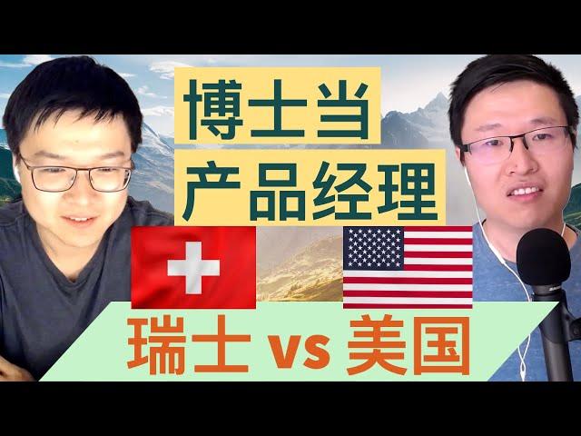 59. 博士转岗PM产品经理的经历分享 ｜ 瑞士和美国工作环境对比