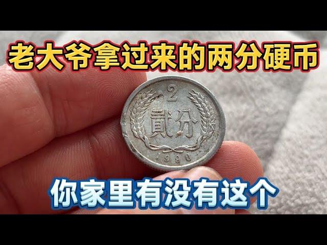 老大爷拿过来的两分硬币 竟然是1990年的  你家里有没有这个