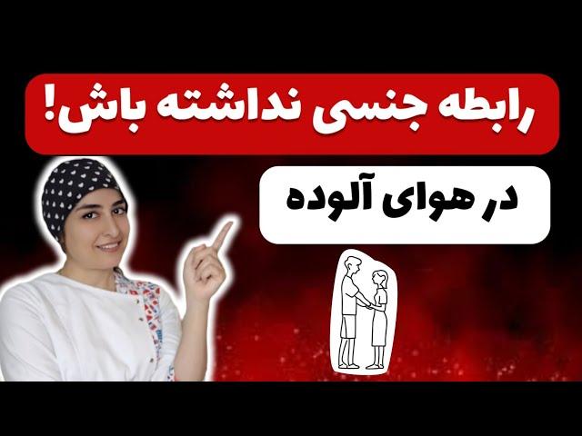 آلودگی هوا چه رابطه  ای با جنسیت  جنین دارد؟ رابطه جنسی در آلودگی هوا چه خطراتی دارد؟