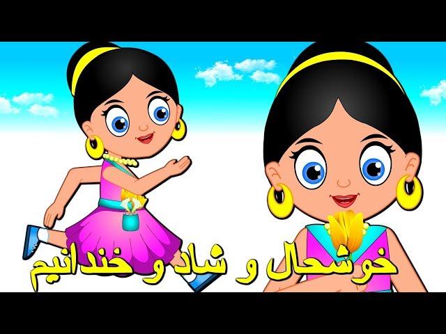 Khoshhalo Shado Khandanam | خوشحال و شاد و خندانیم | ترانه های فارسی برای کودکان