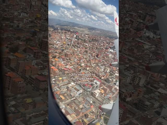 #боливия #travel #приключения #планета #путешествие #южнаяамерика