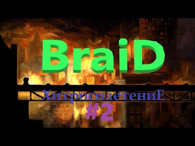 Braid - очумелая головоломка часть 2