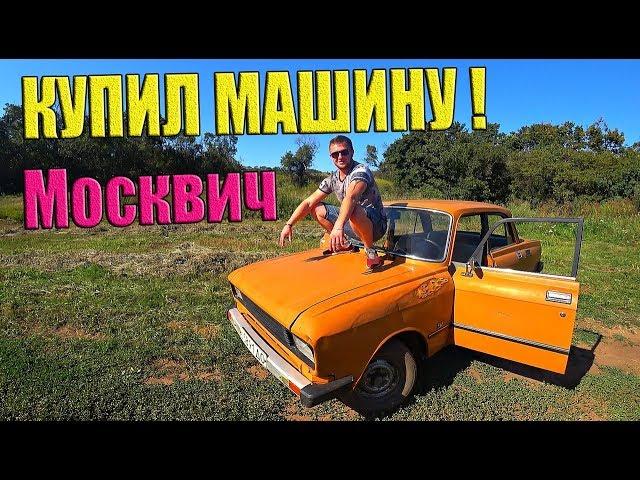 КУПИЛ МАШИНУ МОСКВИЧ! КАПСУЛА ВРЕМЕНИ! / Виталий Зеленый