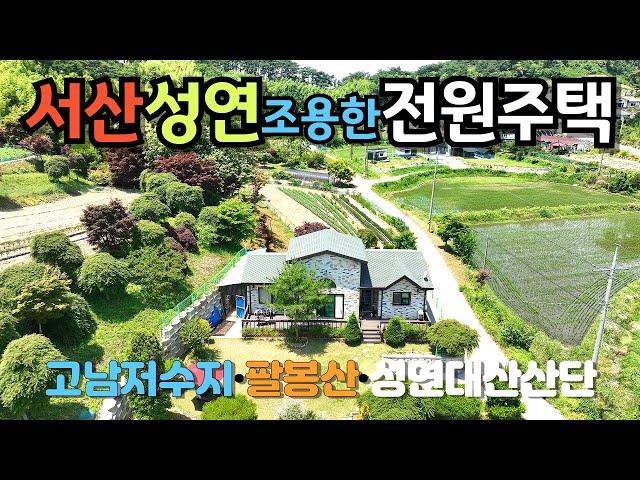 [704]서산성연면 한적한 곳에 아주 잘지은 전원주택을 매매합니다.6년정도된 관리잘된 집이고 평생사시려고 돈들여 지었다합니다.성연산단이나 대산산단가깝고 서산시내도 멀지 않습니다.