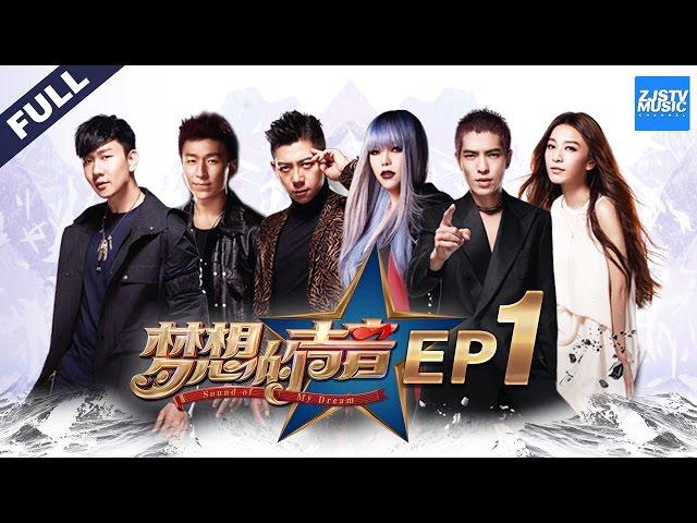 [ FULL ] Sound of My Dream EP.1 20161104 /ZhejiangTV HD/