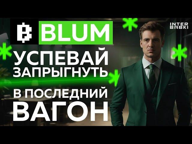 "Blum: Гибридная Биржа Будущего — Сколько Можно Заработать?"