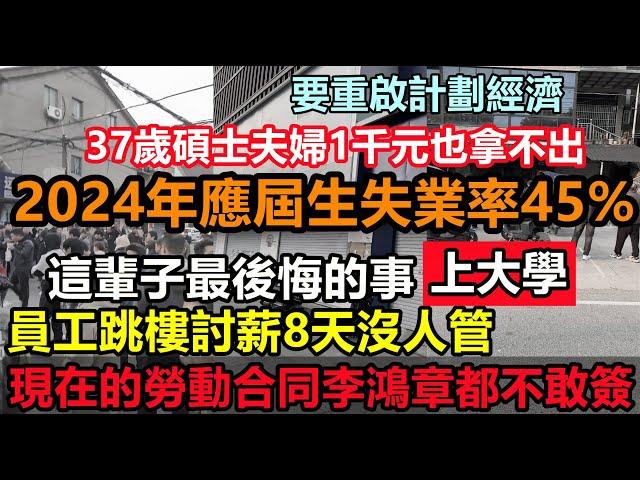 2024年應屆生失業率45%，2025年將增加1000萬人失業，37歲碩士夫婦連一千塊也拿不出，年輕人最後悔的是讀大學，博士2千月薪還要兼職做服務員，消費降級#無修飾的中國#大陸經濟#實體經濟