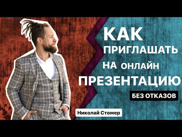 Как приглашать на презентацию | Сетевой маркетинг | Урок от топ лидера Николая Стомера