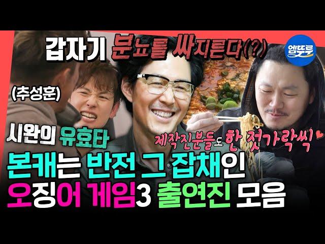 [전참시] 오징어 게임 본 사람들 얼음~~~ 오겜 배우들의 본캐 일상 모음집ㅣ#오징어게임3 #이정재 #임시완 #양동근 MBC230415방송