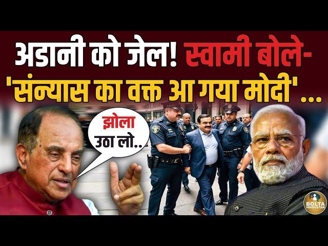 Adani के जेल जाने की खबर पर झूम उठे Subramanian Swamy ? संन्यास लेंगे Modi !