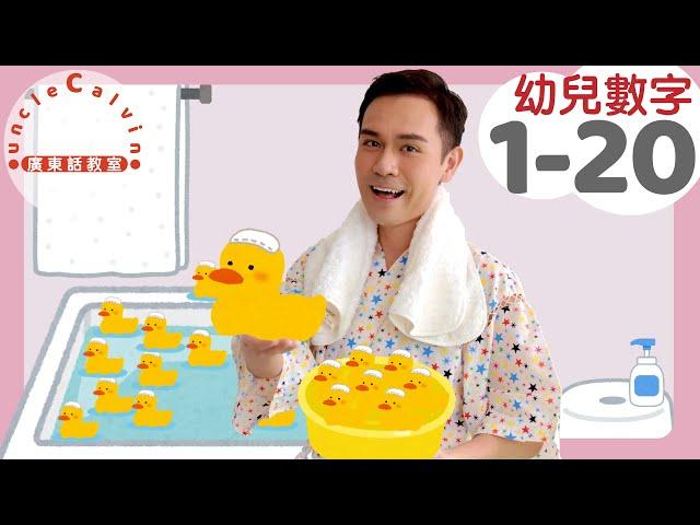 【1-20數數字】Count 1-20 in Cantonese I 幼兒數字 for Toddlers I 廣東話教室 I 字幕/Subtitles