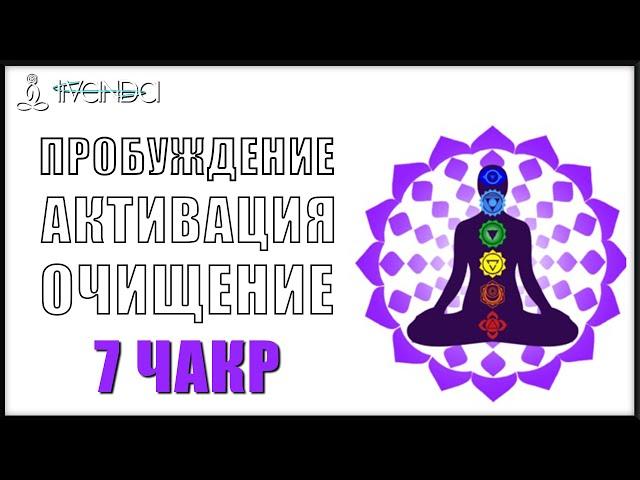 Активация Всех 7 Чакр и Пробуждение Кундалини. Очищение Чакр  Ливанда Медитации