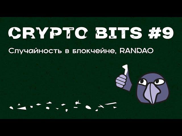 Crypto bits #9 | Случайность в блокчейне, RANDAO. Случайности не случайны