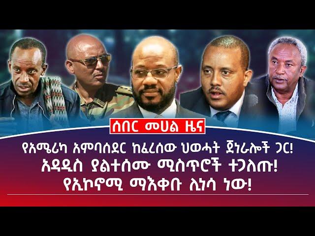 የቀን መሀል ዜና | ግንቦት 13/2017| የአሜሪካ አምባሰደር ከፈረሰው ህወሓት ጀነራሎች ጋር! | አዳዲስ ያልተሰሙ ሚስጥሮች ተጋለጡ! #Ethiopianews