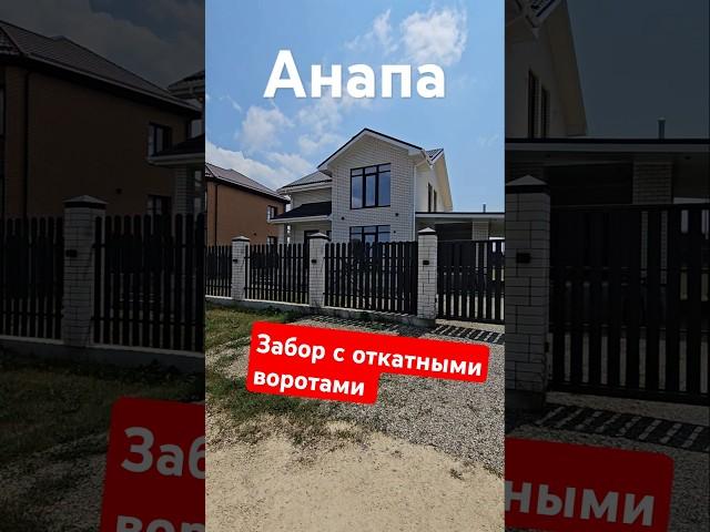 Капитальный забор с откатными воротами для частного дома #анапа #море