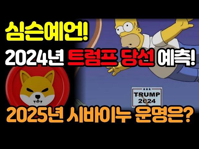 [시바이누] 2024년 트럼프 당선을 예측한 심슨예언! 2025년 시바이누의 운명은 어떻게 보고 있을까? #시바이누코인