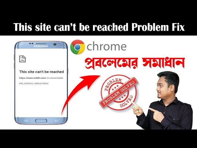 how to fix this site can't be reached in mobile || Bangla Tutorial