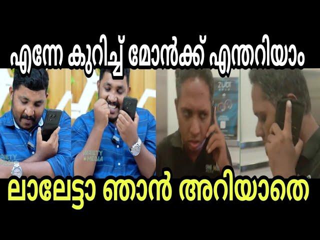 ആറാട്ടിനു ലാലേട്ടൻ വിളിച്ചു  mahesh kunjumon | Arattannan | Troll malayalam