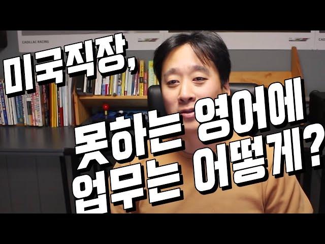 미국직장 살아남기 -2부-